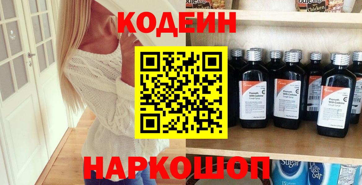Кодеиновый сироп Lean Purple Drank  Вход с VPN  Вольск  Codein Purple Drank 
